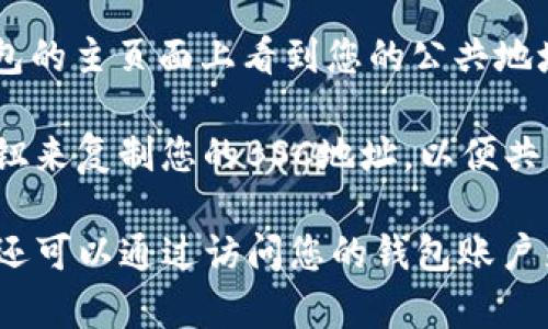 为了找到TPWallet或其他加密钱包的BSC（币安智能链）地址，您通常可以按照以下步骤操作：

1. **打开TPWallet应用程序**：首先，确保您已经安装了TPWallet应用程序并创建了一个钱包。

2. **访问钱包界面**：启动应用程序后，进入您钱包的主界面。

3. **选择币安智能链**：在钱包中，您可能需要切换到币安智能链（BSC）网络。通常在网络选择的地方可以找到。

4. **查找BSC地址**：在选定BSC网络后，通常可以在钱包的主页面上看到您的公共地址。这个地址是一个以“0x”开头的一串字符。

5. **复制地址**：您可以通过点击地址旁边的“复制”按钮来复制您的BSC地址，以便共享或用于接收资金。

总之，TPWallet的BSC地址不仅可以在应用程序中找到，还可以通过访问您的钱包账户来获取。务必确保使用的是正确的地址，以防止资金丢失。