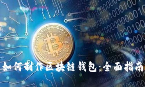 如何制作区块链钱包：全面指南