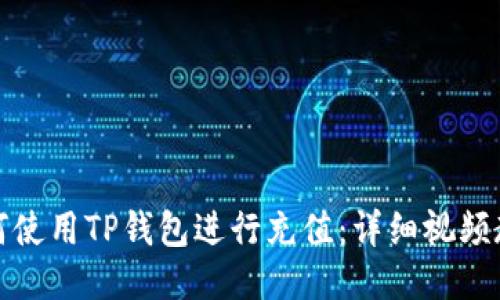 如何使用TP钱包进行充值：详细视频教程