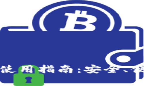 比特币钱包的选择与使用指南：安全、便捷与投资的最佳选择