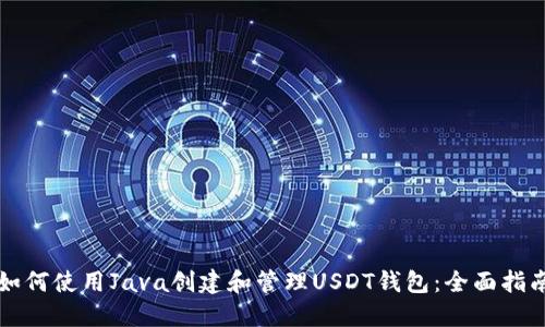 如何使用Java创建和管理USDT钱包：全面指南