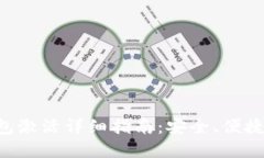 区块链Fama钱包激活详细指南：安全、便捷的数字
