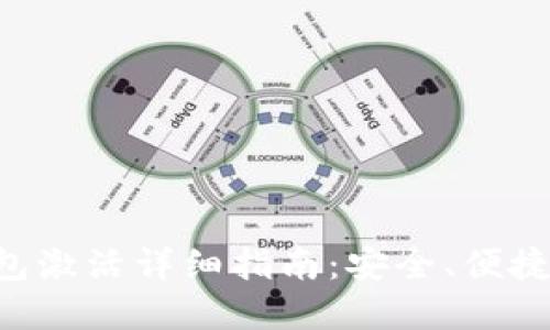 区块链Fama钱包激活详细指南:安全、便捷的数字资产管理