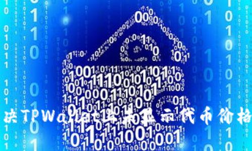 如何解决TPWallet上未显示代币价格的问题