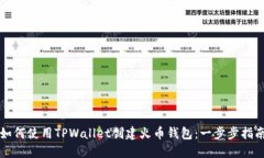 如何使用TPWallet创建火币钱包：一步步指南