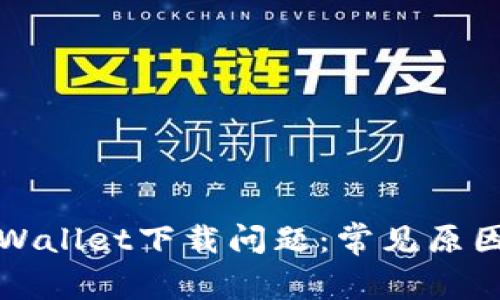 如何解决TPWallet下载问题：常见原因与解决方案