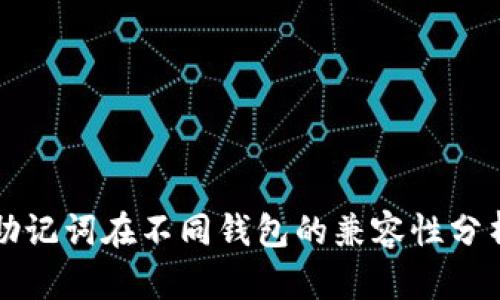 助记词在不同钱包的兼容性分析