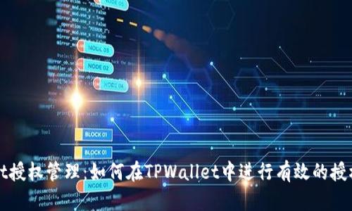 TPWallet授权管理：如何在TPWallet中进行有效的授权和管理