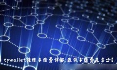 tpwallet转账手续费详解：最低手续费是多少？
