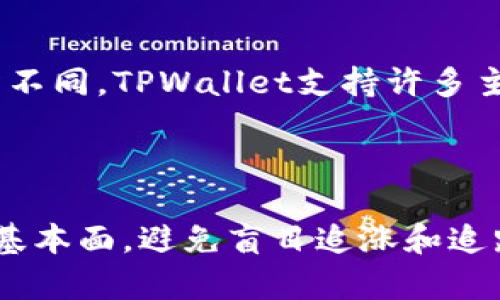   TPWallet交易功能详解：如何在数字货币市场中利用TPWallet进行高效交易 / 

 guanjianci TPWallet, 数字货币, 钱包交易, 加密货币 /guanjianci 

## 内容主体大纲

1. 引言
   - 数字货币的崛起
   - 钱包的角色和重要性

2. TPWallet概述
   - TPWallet的背景与发展
   - TPWallet的特色功能

3. TPWallet的交易功能
   - 如何在TPWallet上进行交易
   - 支持的数字货币种类
   - 安全性与交易费用

4. 如何高效使用TPWallet进行交易
   - 设置和注册流程
   - 实时市场数据的使用
   - 交易策略与风险管理

5. TPWallet的优势与劣势
   - 优势分析
   - 潜在劣势

6. 实际案例分析
   - 用户的成功交易故事
   - 常见的交易误区

7. 未来展望
   - 数字货币市场的发展趋势
   - TPWallet的未来可能变化

8. 结论
   - 总结TPWallet的使用价值

## 引言

随着数字货币的持续兴起，越来越多的人开始关注到自己如何安全而高效地进行交易。作为现代金融工具的一部分，钱包的选择至关重要，其中TPWallet因其便捷和安全性受到广泛关注。本文将详细探讨TPWallet的交易功能，并为用户提供实用的交易指导。

## TPWallet概述

### TPWallet的背景与发展

TPWallet是一个集成性强的数字货币钱包，支持多种主流数字资产的管理。自推出以来，TPWallet在数字货币市场上获得了用户的认可，凭借其简洁的用户界面和强大的功能吸引了大量用户。

### TPWallet的特色功能

TPWallet不仅仅是一个存储数字资产的工具，它还拥有交易功能、市场分析工具以及安全防护措施，使用户在进行交易时更加安心。它的用户友好界面也帮助新手快速上手。

## TPWallet的交易功能

### 如何在TPWallet上进行交易

在TPWallet上进行交易相对简单。用户需要首先创建一个账户，并进行身份验证。之后，他们就可以通过TPWallet的交易平台选择想要交易的数字货币，并填写相关交易信息，实现实时交易。

### 支持的数字货币种类

TPWallet支持市场上众多主流的数字货币，如比特币（BTC）、以太坊（ETH）、莱特币（LTC）等。这为用户提供了多样化的选择，可以根据市场情况进行灵活交易。

### 安全性与交易费用

TPWallet注重用户的资产安全，通过多重身份验证和加密技术保护用户资金。此外，TPWallet的交易费用透明，用户在交易前可以清晰地看到每笔交易所需支付的费用，这在一定程度上降低了用户的交易成本。

## 如何高效使用TPWallet进行交易

### 设置和注册流程

注册TPWallet账户的流程非常简单。用户只需下载TPWallet应用，填写注册信息，并完成身份验证，便可以开始使用。建议用户启用两步验证以提高账户安全性。

### 实时市场数据的使用

TPWallet提供实时的市场数据，用户可以随时查看当前的市场价格、交易量等信息。这些数据对于用户判断市场趋势、实施交易策略至关重要。

### 交易策略与风险管理

在进行交易时，用户应制定合理的交易策略，合理分配资产，设定止损价位，以降低投资风险。借助TPWallet提供的工具，用户可以随时调整策略以适应市场变化。

## TPWallet的优势与劣势

### 优势分析

TPWallet具有多种优势，包括用户友好的界面、安全性高、支持多种数字货币等。它的交易功能简单易用，适合新手用户。此外，TPWallet还提供不断更新的市场分析，提高用户的交易决策能力。

### 潜在劣势

尽管TPWallet有很多优点，但也存在一些不足之处。例如，在流动性方面可能不如一些大型交易所，用户在进行大额交易时可能会遇到延迟。此外，TPWallet的客服响应时间在高峰期可能会影响用户体验。

## 实际案例分析

### 用户的成功交易故事

有很多用户通过TPWallet实现了盈利交易。这些成功案例不仅包括技术分析师利用实时数据进行买卖操作，也包括普通用户在市场适时进出的策略。用户的成功经验表明了解市场是实现盈利的关键。

### 常见的交易误区

尽管许多用户通过TPWallet获得了成功，但也有不少人因为缺乏经验而陷入交易误区。如盲目跟风、贪婪、不设止损等，都会导致投资失败。用户需多了解交易知识，避免常见的错误。

## 未来展望

### 数字货币市场的发展趋势

随着越来越多的企业和个人接受数字货币，市场潜力巨大。未来，数字货币将与传统金融进一步融合，交易方式将更加多样化。TPWallet作为一款先进的数字钱包，将在这一变革中持续发挥作用。

### TPWallet的未来可能变化

TPWallet亦会随之发展，不断更新和提升其功能。未来，我们可以期待TPWallet在提高交易速度、增强安全性、引入更多金融产品等方面有所创新。这将进一步提升用户的交易体验。

## 结论

TPWallet作为一款功能强大的数字货币钱包，其便捷的交易功能和安全的保护措施为用户提供了良好的使用体验。在数字货币市场竞争日益激烈的今天，选择合适的钱包和工具显得尤为重要。

---

## 相关问题探讨

### 问题1: TPWallet如何保证用户资产的安全性？

TPWallet采用多种安全措施来保护用户资产，首先是在技术层面，TPWallet使用端到端加密技术，确保用户数据不会被外部恶意攻击获取。此外，TPWallet还支持冷存储，即将大部分用户资金存放在没有网络连接的设备上，进一步降低黑客攻击的风险。其次，TPWallet提供两步验证，让每次登录和交易都需要额外的身份验证信息，提高了账户的安全性。如果用户开启了两步验证，即使有人获取了用户的密码，也很难访问其账户。最后，TPWallet有定期安全审核，确保其系统不受新的网络攻击和漏洞影响。同时，TPWallet还会及时通知用户关于安全的新动态和防范措施，从而提高用户的安全意识。进行实时的安全监测和报警，也是TPWallet所采取的保安全措施之一。通过这些多层面的安全策略，TPWallet力求为用户提供一个安全的交易环境。

### 问题2: 如何选择合适的数字货币进行交易？

选择合适的数字货币进行交易是一个关键因素，可以通过以下几个方面来考量。首先，用户应了解当前市场的流行趋势。通过TPWallet提供的市场数据和行情分析工具，用户可以了解到哪些数字货币的交易量较高，市场关注度较大，往往这些热门数字货币在短期内波动性更大，可能带来更多的交易机会。其次，用户应关注数字货币的基本面情况。例如项目的背景、团队、使用场景及未来发展规划等。这些信息能帮助用户判断该货币的长期价值和潜力，避免选择一些没有前景的项目。此外，用户还应该根据个人的风险承受能力来决定选择的数字货币及投资比例。对于风险承受能力较低的用户来说，选择一些市值大、历史稳定的数字货币更为稳妥，而对于高风险承受者，可以考虑Invest in一些相对小众但存在高回报潜力的新兴币种。同时，用户可以参考其他成功投资者的经验，参与相关投资社区讨论。但必须记住，每个投资的决策都应基于个人的独立判断，而不是盲目跟风。综上所述，选择合适的数字货币进行交易需要综合市场分析、项目基本面、个人风险承受能力和成功经验教训多个方面的考虑。

### 问题3: 在TPWallet上进行交易的流程是什么？

在TPWallet上进行交易的流程可以分为几个简单的步骤。第一步是注册并创建账户，用户需要下载TPWallet应用，并填写相关的注册信息，包括邮箱、密码等。在完成基本信息的提交后，TPWallet会向用户发送一封确认邮件，用户需要通过点击链接确认邮箱，激活账户。第二步是进行身份认证。为了符合加密货币交易所的合规要求，TPWallet需要用户进行身份确认，用户需提供身份证明材料，如身份证照片和自拍照等。完成身份认证后，用户的账户可以在交易中使用。第三步是充值。用户需要通过转账或银行卡等方式，向TPWallet账户中添加资金。TPWallet支持多种充值方式，包括信用卡、银行转账和其他数字货币充值。第四步是进行交易。用户可以在TPWallet中的交易界面查看当前市场行情，选择想要交易的数字货币，输入交易金额，确认后即可提交订单。最后一步是查看交易记录。TPWallet提供交易历史查询功能，用户可以随时查看自己最近的交易记录，了解资产变动情况。综上所述，TPWallet的交易流程简洁易懂，即使是初次接触数字货币的用户也能快速上手。

### 问题4: TPWallet的交易费用有哪些？

TPWallet的交易费用结构相对透明，主要包括交易手续费、网络手续费和提款手续费。首先，交易手续费是用户在TPWallet进行数字货币交易时需要支付的费用，手续费一般是按交易金额的一定比例收取，具体费率因不同的数字货币而异，例如比特币的手续费可能和以太坊不同。用户在提交交易时，可以在订单确认页面查看手续费的具体数额。其次，网络手续费是指在区块链上进行交易时，矿工需要收取的费用，这通常取决于当时网络的繁忙程度。在区块链交易高峰期，网络手续费可能会上涨，因此建议用户在网络较为平稳的时候进行交易，以减少成本。最后，提款手续费是用户将资金提取到其他钱包或账户时需要支付的费用。手续费的具体数额通常依据提币的种类不同而异。如果用户选择的币种网络拥堵，提取手续费可能也会较高。总的来说，TPWallet在费用方面相对公开透明，用户在交易前可以清楚地看到自己交易所需支付的所有费用，方便其进行合理的风险评估和交易决策。

### 问题5: 如何进行市场分析以辅助交易决策？

市场分析是辅助交易决策的重要步骤，用户可以使用TPWallet中提供的多种工具进行分析。首先，用户可以查看实时价格走势图，了解当前数字货币的价格变化趋势。通过趋势线和各种技术指标（如均线、相对强弱指数RSI等），用户可以判断短期内的价格走向，为买卖决策提供参考依据。其次，用户可以关注市场信息和新闻，数字货币市场价格往往受多种因素影响，比如政策法规、市场情绪、技术进展等。在TPWallet中，用户可以获得关于当前市场动态和项目进展的最新消息，这些信息对市场分析十分重要。同时，用户还可以利用社会媒体、专业论文和论坛等平台收集更多信息，增加对市场的理解。此外，还有基本面分析，用户需了解项目的团队情况、社区活跃度、市场需求、白皮书内容等，从而对某些数字货币的潜在价值做出判断。掌握基本面和技术分析，结合良好的风险管理策略，用户能够在TPWallet中作出明智的交易决策，提高盈利机会，降低投资风险。最后，保持记录自己的交易过程，分析自己过去的成功和失败，能帮助用户屡次自己的交易策略。

### 问题6: TPWallet与其他数字货币钱包的比较

在众多数字货币钱包中，TPWallet因其多种功能受到用户的青睐。比较TPWallet与其他主流钱包，可以从安全性、用户体验、功能丰富度等方面进行分析。首先，从安全性方面来看，TPWallet通过多重身份验证和冷钱包技术保护用户资产，而许多钱包因没有全面的安全措施，容易受到外部攻击。其次，用户体验也是一个关键因素，TPWallet的界面设计相对简洁，适合新手用户上手，而一些复杂度较高的钱包可能需要用户有一定的数字货币知识才能使用。第三，各钱包的支持货币种类也有所不同，TPWallet支持许多主流数字货币，用户可以在一个应用中管理多种资产，而某些钱包可能只支持单一货币或者偏向某些区域的币种。此外，还有费用结构和交易手续费，TPWallet在这方面相对透明，用户可以在交易前清晰地看到相关费用，而其他一些钱包的费用可能较高且不透明。综上所述，从安全、用户友好性、功能丰富度和透明费用等方面考虑，TPWallet相比其他钱包有其明显的优势。然而，最终的选择还需结合用户个人的需求和习惯。

### 问题7: 如何有效降低数字货币交易中的风险？

降低数字货币交易风险是每位投资者都非常关注的问题，主要可以通过以下几个方面实现。首先，做好风险评估，用户应根据自身的资金状况和风险承受能力来制定投资策略，切忌将所有资金都投入单一资产，要根据预期收益和风险分别配置不同的资产比例。其次，设置止损位是非常重要的风险控制手段。每次交易前，用户应根据市场行情设立合理的止损点；一旦达到止损价位，即使发生损失也能限制在可承受范围内。此外，用户在购买数字货币前应进行充分的研究和分析，理解项目的基本面，避免盲目追涨和追跌。从市场流动性、技术风险等多个维度分析项目，确保投资的资产具备价值潜力。同时，养成保持冷静的心态，不被市场的情绪所左右，进行理性的交易决策。建立自己的投资组合，进行资产分散是降低整体风险的有效手段，避免因单一资产下跌带来重大损失。最后，结合市场分析和技术分析来选择合适的交易时机和策略，保持学习和反思能够帮助用户不断提高交易能力，减少交易中的风险。通过这些方式，用户能够更好地控制交易风险，增加成功的概率。