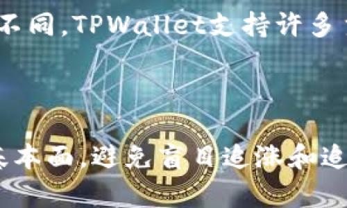   TPWallet交易功能详解：如何在数字货币市场中利用TPWallet进行高效交易 / 

 guanjianci TPWallet, 数字货币, 钱包交易, 加密货币 /guanjianci 

## 内容主体大纲

1. 引言
   - 数字货币的崛起
   - 钱包的角色和重要性

2. TPWallet概述
   - TPWallet的背景与发展
   - TPWallet的特色功能

3. TPWallet的交易功能
   - 如何在TPWallet上进行交易
   - 支持的数字货币种类
   - 安全性与交易费用

4. 如何高效使用TPWallet进行交易
   - 设置和注册流程
   - 实时市场数据的使用
   - 交易策略与风险管理

5. TPWallet的优势与劣势
   - 优势分析
   - 潜在劣势

6. 实际案例分析
   - 用户的成功交易故事
   - 常见的交易误区

7. 未来展望
   - 数字货币市场的发展趋势
   - TPWallet的未来可能变化

8. 结论
   - 总结TPWallet的使用价值

## 引言

随着数字货币的持续兴起，越来越多的人开始关注到自己如何安全而高效地进行交易。作为现代金融工具的一部分，钱包的选择至关重要，其中TPWallet因其便捷和安全性受到广泛关注。本文将详细探讨TPWallet的交易功能，并为用户提供实用的交易指导。

## TPWallet概述

### TPWallet的背景与发展

TPWallet是一个集成性强的数字货币钱包，支持多种主流数字资产的管理。自推出以来，TPWallet在数字货币市场上获得了用户的认可，凭借其简洁的用户界面和强大的功能吸引了大量用户。

### TPWallet的特色功能

TPWallet不仅仅是一个存储数字资产的工具，它还拥有交易功能、市场分析工具以及安全防护措施，使用户在进行交易时更加安心。它的用户友好界面也帮助新手快速上手。

## TPWallet的交易功能

### 如何在TPWallet上进行交易

在TPWallet上进行交易相对简单。用户需要首先创建一个账户，并进行身份验证。之后，他们就可以通过TPWallet的交易平台选择想要交易的数字货币，并填写相关交易信息，实现实时交易。

### 支持的数字货币种类

TPWallet支持市场上众多主流的数字货币，如比特币（BTC）、以太坊（ETH）、莱特币（LTC）等。这为用户提供了多样化的选择，可以根据市场情况进行灵活交易。

### 安全性与交易费用

TPWallet注重用户的资产安全，通过多重身份验证和加密技术保护用户资金。此外，TPWallet的交易费用透明，用户在交易前可以清晰地看到每笔交易所需支付的费用，这在一定程度上降低了用户的交易成本。

## 如何高效使用TPWallet进行交易

### 设置和注册流程

注册TPWallet账户的流程非常简单。用户只需下载TPWallet应用，填写注册信息，并完成身份验证，便可以开始使用。建议用户启用两步验证以提高账户安全性。

### 实时市场数据的使用

TPWallet提供实时的市场数据，用户可以随时查看当前的市场价格、交易量等信息。这些数据对于用户判断市场趋势、实施交易策略至关重要。

### 交易策略与风险管理

在进行交易时，用户应制定合理的交易策略，合理分配资产，设定止损价位，以降低投资风险。借助TPWallet提供的工具，用户可以随时调整策略以适应市场变化。

## TPWallet的优势与劣势

### 优势分析

TPWallet具有多种优势，包括用户友好的界面、安全性高、支持多种数字货币等。它的交易功能简单易用，适合新手用户。此外，TPWallet还提供不断更新的市场分析，提高用户的交易决策能力。

### 潜在劣势

尽管TPWallet有很多优点，但也存在一些不足之处。例如，在流动性方面可能不如一些大型交易所，用户在进行大额交易时可能会遇到延迟。此外，TPWallet的客服响应时间在高峰期可能会影响用户体验。

## 实际案例分析

### 用户的成功交易故事

有很多用户通过TPWallet实现了盈利交易。这些成功案例不仅包括技术分析师利用实时数据进行买卖操作，也包括普通用户在市场适时进出的策略。用户的成功经验表明了解市场是实现盈利的关键。

### 常见的交易误区

尽管许多用户通过TPWallet获得了成功，但也有不少人因为缺乏经验而陷入交易误区。如盲目跟风、贪婪、不设止损等，都会导致投资失败。用户需多了解交易知识，避免常见的错误。

## 未来展望

### 数字货币市场的发展趋势

随着越来越多的企业和个人接受数字货币，市场潜力巨大。未来，数字货币将与传统金融进一步融合，交易方式将更加多样化。TPWallet作为一款先进的数字钱包，将在这一变革中持续发挥作用。

### TPWallet的未来可能变化

TPWallet亦会随之发展，不断更新和提升其功能。未来，我们可以期待TPWallet在提高交易速度、增强安全性、引入更多金融产品等方面有所创新。这将进一步提升用户的交易体验。

## 结论

TPWallet作为一款功能强大的数字货币钱包，其便捷的交易功能和安全的保护措施为用户提供了良好的使用体验。在数字货币市场竞争日益激烈的今天，选择合适的钱包和工具显得尤为重要。

---

## 相关问题探讨

### 问题1: TPWallet如何保证用户资产的安全性？

TPWallet采用多种安全措施来保护用户资产，首先是在技术层面，TPWallet使用端到端加密技术，确保用户数据不会被外部恶意攻击获取。此外，TPWallet还支持冷存储，即将大部分用户资金存放在没有网络连接的设备上，进一步降低黑客攻击的风险。其次，TPWallet提供两步验证，让每次登录和交易都需要额外的身份验证信息，提高了账户的安全性。如果用户开启了两步验证，即使有人获取了用户的密码，也很难访问其账户。最后，TPWallet有定期安全审核，确保其系统不受新的网络攻击和漏洞影响。同时，TPWallet还会及时通知用户关于安全的新动态和防范措施，从而提高用户的安全意识。进行实时的安全监测和报警，也是TPWallet所采取的保安全措施之一。通过这些多层面的安全策略，TPWallet力求为用户提供一个安全的交易环境。

### 问题2: 如何选择合适的数字货币进行交易？

选择合适的数字货币进行交易是一个关键因素，可以通过以下几个方面来考量。首先，用户应了解当前市场的流行趋势。通过TPWallet提供的市场数据和行情分析工具，用户可以了解到哪些数字货币的交易量较高，市场关注度较大，往往这些热门数字货币在短期内波动性更大，可能带来更多的交易机会。其次，用户应关注数字货币的基本面情况。例如项目的背景、团队、使用场景及未来发展规划等。这些信息能帮助用户判断该货币的长期价值和潜力，避免选择一些没有前景的项目。此外，用户还应该根据个人的风险承受能力来决定选择的数字货币及投资比例。对于风险承受能力较低的用户来说，选择一些市值大、历史稳定的数字货币更为稳妥，而对于高风险承受者，可以考虑Invest in一些相对小众但存在高回报潜力的新兴币种。同时，用户可以参考其他成功投资者的经验，参与相关投资社区讨论。但必须记住，每个投资的决策都应基于个人的独立判断，而不是盲目跟风。综上所述，选择合适的数字货币进行交易需要综合市场分析、项目基本面、个人风险承受能力和成功经验教训多个方面的考虑。

### 问题3: 在TPWallet上进行交易的流程是什么？

在TPWallet上进行交易的流程可以分为几个简单的步骤。第一步是注册并创建账户，用户需要下载TPWallet应用，并填写相关的注册信息，包括邮箱、密码等。在完成基本信息的提交后，TPWallet会向用户发送一封确认邮件，用户需要通过点击链接确认邮箱，激活账户。第二步是进行身份认证。为了符合加密货币交易所的合规要求，TPWallet需要用户进行身份确认，用户需提供身份证明材料，如身份证照片和自拍照等。完成身份认证后，用户的账户可以在交易中使用。第三步是充值。用户需要通过转账或银行卡等方式，向TPWallet账户中添加资金。TPWallet支持多种充值方式，包括信用卡、银行转账和其他数字货币充值。第四步是进行交易。用户可以在TPWallet中的交易界面查看当前市场行情，选择想要交易的数字货币，输入交易金额，确认后即可提交订单。最后一步是查看交易记录。TPWallet提供交易历史查询功能，用户可以随时查看自己最近的交易记录，了解资产变动情况。综上所述，TPWallet的交易流程简洁易懂，即使是初次接触数字货币的用户也能快速上手。

### 问题4: TPWallet的交易费用有哪些？

TPWallet的交易费用结构相对透明，主要包括交易手续费、网络手续费和提款手续费。首先，交易手续费是用户在TPWallet进行数字货币交易时需要支付的费用，手续费一般是按交易金额的一定比例收取，具体费率因不同的数字货币而异，例如比特币的手续费可能和以太坊不同。用户在提交交易时，可以在订单确认页面查看手续费的具体数额。其次，网络手续费是指在区块链上进行交易时，矿工需要收取的费用，这通常取决于当时网络的繁忙程度。在区块链交易高峰期，网络手续费可能会上涨，因此建议用户在网络较为平稳的时候进行交易，以减少成本。最后，提款手续费是用户将资金提取到其他钱包或账户时需要支付的费用。手续费的具体数额通常依据提币的种类不同而异。如果用户选择的币种网络拥堵，提取手续费可能也会较高。总的来说，TPWallet在费用方面相对公开透明，用户在交易前可以清楚地看到自己交易所需支付的所有费用，方便其进行合理的风险评估和交易决策。

### 问题5: 如何进行市场分析以辅助交易决策？

市场分析是辅助交易决策的重要步骤，用户可以使用TPWallet中提供的多种工具进行分析。首先，用户可以查看实时价格走势图，了解当前数字货币的价格变化趋势。通过趋势线和各种技术指标（如均线、相对强弱指数RSI等），用户可以判断短期内的价格走向，为买卖决策提供参考依据。其次，用户可以关注市场信息和新闻，数字货币市场价格往往受多种因素影响，比如政策法规、市场情绪、技术进展等。在TPWallet中，用户可以获得关于当前市场动态和项目进展的最新消息，这些信息对市场分析十分重要。同时，用户还可以利用社会媒体、专业论文和论坛等平台收集更多信息，增加对市场的理解。此外，还有基本面分析，用户需了解项目的团队情况、社区活跃度、市场需求、白皮书内容等，从而对某些数字货币的潜在价值做出判断。掌握基本面和技术分析，结合良好的风险管理策略，用户能够在TPWallet中作出明智的交易决策，提高盈利机会，降低投资风险。最后，保持记录自己的交易过程，分析自己过去的成功和失败，能帮助用户屡次自己的交易策略。

### 问题6: TPWallet与其他数字货币钱包的比较

在众多数字货币钱包中，TPWallet因其多种功能受到用户的青睐。比较TPWallet与其他主流钱包，可以从安全性、用户体验、功能丰富度等方面进行分析。首先，从安全性方面来看，TPWallet通过多重身份验证和冷钱包技术保护用户资产，而许多钱包因没有全面的安全措施，容易受到外部攻击。其次，用户体验也是一个关键因素，TPWallet的界面设计相对简洁，适合新手用户上手，而一些复杂度较高的钱包可能需要用户有一定的数字货币知识才能使用。第三，各钱包的支持货币种类也有所不同，TPWallet支持许多主流数字货币，用户可以在一个应用中管理多种资产，而某些钱包可能只支持单一货币或者偏向某些区域的币种。此外，还有费用结构和交易手续费，TPWallet在这方面相对透明，用户可以在交易前清晰地看到相关费用，而其他一些钱包的费用可能较高且不透明。综上所述，从安全、用户友好性、功能丰富度和透明费用等方面考虑，TPWallet相比其他钱包有其明显的优势。然而，最终的选择还需结合用户个人的需求和习惯。

### 问题7: 如何有效降低数字货币交易中的风险？

降低数字货币交易风险是每位投资者都非常关注的问题，主要可以通过以下几个方面实现。首先，做好风险评估，用户应根据自身的资金状况和风险承受能力来制定投资策略，切忌将所有资金都投入单一资产，要根据预期收益和风险分别配置不同的资产比例。其次，设置止损位是非常重要的风险控制手段。每次交易前，用户应根据市场行情设立合理的止损点；一旦达到止损价位，即使发生损失也能限制在可承受范围内。此外，用户在购买数字货币前应进行充分的研究和分析，理解项目的基本面，避免盲目追涨和追跌。从市场流动性、技术风险等多个维度分析项目，确保投资的资产具备价值潜力。同时，养成保持冷静的心态，不被市场的情绪所左右，进行理性的交易决策。建立自己的投资组合，进行资产分散是降低整体风险的有效手段，避免因单一资产下跌带来重大损失。最后，结合市场分析和技术分析来选择合适的交易时机和策略，保持学习和反思能够帮助用户不断提高交易能力，减少交易中的风险。通过这些方式，用户能够更好地控制交易风险，增加成功的概率。