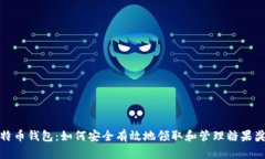 比特币钱包：如何安全有效地领取和管理糖果奖