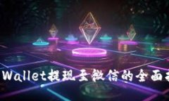 TP Wallet提现至微信的全面指南