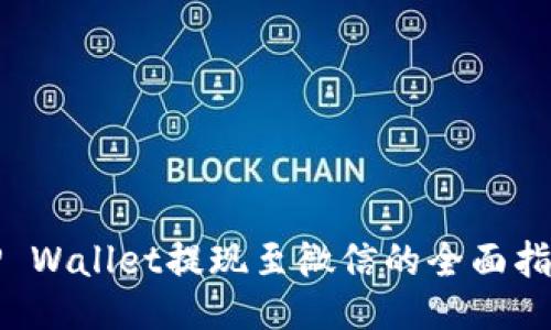 TP Wallet提现至微信的全面指南