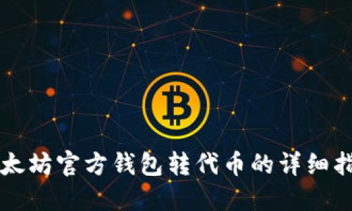 以太坊官方钱包转代币的详细指南