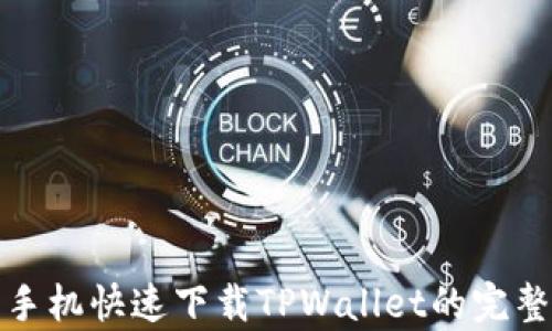 
安卓手机快速下载TPWallet的完整指南