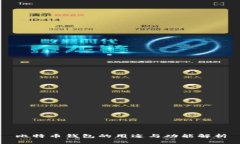 比特币钱包的用途与功能解析