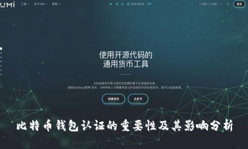 比特币钱包认证的重要性及其影响分析