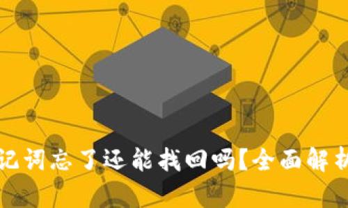 tpwallet助记词忘了还能找回吗？全面解析与解决方案