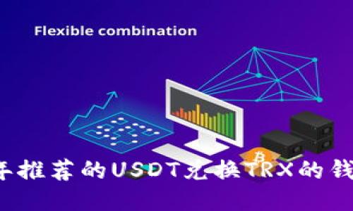 2023年推荐的USDT兑换TRX的钱包指南