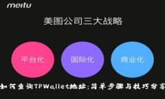 如何查询TPWallet地址：简单步骤与技巧分享