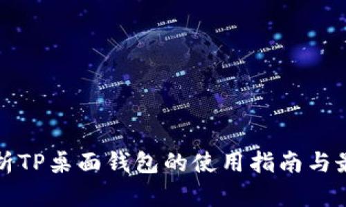 全面解析TP桌面钱包的使用指南与最佳实践