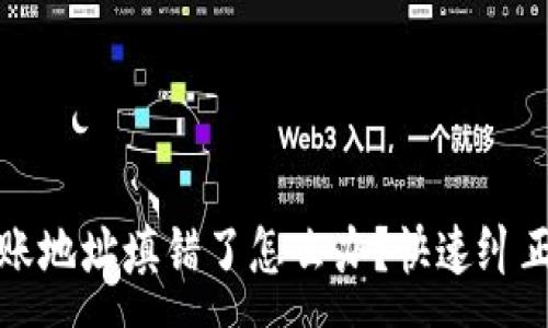 :
tpwallet转账地址填错了怎么办？快速纠正与预防方法