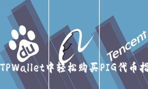 在TPWallet中轻松购买PIG代币指南