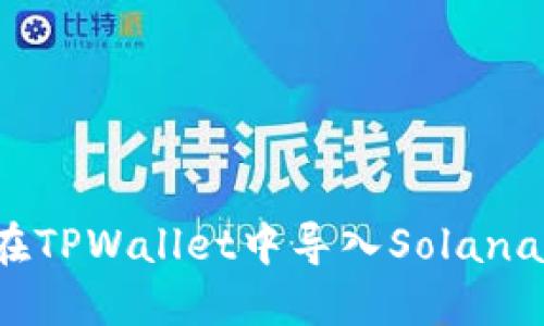 如何在TPWallet中导入Solana账户？