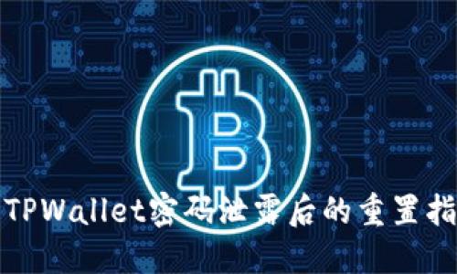 : TPWallet密码泄露后的重置指南