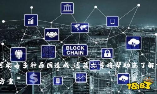 如果您遇到 TPWallet DEX 网站无法打开的情况,可能由多种原因造成。这篇文章将帮助您了解常见的问题及其解决方案,以便能够顺利访问该网站。
### TPWallet DEX 网站无法打开的原因与解决方案