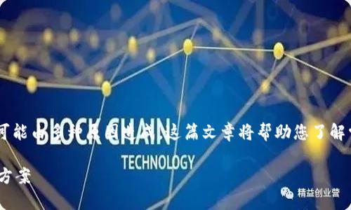 如果您遇到 TPWallet DEX 网站无法打开的情况，可能由多种原因造成。这篇文章将帮助您了解常见的问题及其解决方案，以便能够顺利访问该网站。

### TPWallet DEX 网站无法打开的原因与解决方案