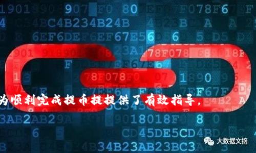    从USDT提取到FT钱包：链名称选择指南  / 
 guanjianci  USDT, FT钱包, 区块链, 加密货币  /guanjianci 

## 内容主体大纲

1. **引言**
   - 什么是USDT？
   - FT钱包简介
   - 提币过程概述

2. **USDT与FT钱包的关系**
   - USDT的作用
   - FT钱包的功能和特性
   - 二者的兼容性

3. **链名称选择的影响因素**
   - 链名称定义
   - 选择正确链的必要性
   - 常见链的特点及适用情况

4. **主流区块链链名称比较**
   - Ethereum链
   - Tron链
   - Binance Smart Chain
   - Solana链
   - 比较优劣势

5. **如何选择合适的链**
   - 根据交易费用进行选择
   - 根据转账速度进行选择
   - 根据安全性进行选择
   - 根据链的稳定性进行选择

6. **提币步骤详解**
   - 注册并登录FT钱包
   - 生成接收地址
   - 在交易所选择链并提币
   - 确认交易状态

7. **常见问题解答**
   - 关于USDT的常见误区
   - 提币过程中可能遇到的问题
   - 链选择不当导致的问题
   - 如何解决提币失败

8. **总结**
   - 选择正确链的重要性
   - 提币的最佳实践

#### 详细内容（部分内容示例）

### 引言

随着加密货币的普及，许多用户开始使用USDT（Tether）这一稳定币进行交易和储值。USDT作为一种与美元价值挂钩的数字货币，已成为数字货币领域的重要组成部分。同时，FT钱包作为一款安全可靠的数字钱包，支持多种加密资产的存储和交易。本文将详细介绍如何将USDT提币到FT钱包，并重点讨论在这一过程中选择合适链名称的重要性。

### USDT与FT钱包的关系

USDT（Tether）是一种基于区块链技术的稳定币，其价值与法定货币（如美元）挂钩，旨在提供数字货币的稳定性。同时，FT钱包是一款支持多种数字货币的加密钱包，提供用户友好的界面和安全的资产管理。通过FT钱包，用户可以轻松接收、存储和转账USDT，享受快速便捷的交易体验。

### 链名称选择的影响因素

在提取USDT至FT钱包时，用户需要选择链名称。链名称是指USDT所基于的区块链网络，如Ethereum（以太坊）、Tron或Binance Smart Chain等。不同的链名称对应不同的交易速度、费用和安全性。

### 主流区块链链名称比较

在选择链名称时，用户应对主流区块链有基本的认识。以太坊链虽然交易费用较高，但其网络安全性和应用广泛性无疑使其成为许多用户的首选。Tron链则以低交易费用和快速的转账速度受到了青睐，而Binance Smart Chain则以其高效与便捷，为用户提供了新的选择。

### 如何选择合适的链

选择合适的链不仅关乎交易速度和费用，更关系到资金的安全性。用户在选择链时可以综合考虑这些因素，从而作出明智的决策。不同的链在处理USDT提币时可能会有不同的体验和成本，因此用户需根据自身需求进行选择。

### 提币步骤详解

提取USDT至FT钱包的过程非常重要，步骤如下：首先，用户需要注册并登录FT钱包；其次，应生成接收地址；然后，在交易所选择链名称并发起提币申请；最后，确认交易状态并耐心等待到账。

### 常见问题解答

1. **关于USDT的常见误区**
   - USDT的稳定性如何保障？
   - 许多用户对USDT的稳定性产生误解，认为其永远保持1:1的美元兑换率。实际上，USDT的价值受市场供求关系影响，可能会轻微波动。

2. **提币过程中可能遇到的问题**
   - 提币失败的常见原因
   - 提币失败可能由多种因素引起，如地址错误、网络拥堵等。用户需仔细检查相关信息，确保提币顺利。

3. **链选择不当导致的问题**
   - 选择错误链的后果
   - 提币到不支持的链可能导致资产丢失，因此用户需确保所选链支持USDT的转移。

4. **如何解决提币失败**
   - 联系交易所客服或技术支持
   - 在提币失败时，用户应尽快与交易所客服联系，并提供相关交易信息以便快速解决问题。

### 总结

选择正确的链对于提取USDT至FT钱包至关重要。通过本文的分析，相信用户对于如何选择链名称、操作步骤以及可能遇到的问题有了更深入的理解，为顺利完成提币提提供了有效指导。

请继续基于大纲内容拓展，撰写详细的内容和常见问题的解答。由于字数限制，在此只提供部分示例内容。