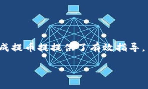    从USDT提取到FT钱包：链名称选择指南  / 
 guanjianci  USDT, FT钱包, 区块链, 加密货币  /guanjianci 

## 内容主体大纲

1. **引言**
   - 什么是USDT？
   - FT钱包简介
   - 提币过程概述

2. **USDT与FT钱包的关系**
   - USDT的作用
   - FT钱包的功能和特性
   - 二者的兼容性

3. **链名称选择的影响因素**
   - 链名称定义
   - 选择正确链的必要性
   - 常见链的特点及适用情况

4. **主流区块链链名称比较**
   - Ethereum链
   - Tron链
   - Binance Smart Chain
   - Solana链
   - 比较优劣势

5. **如何选择合适的链**
   - 根据交易费用进行选择
   - 根据转账速度进行选择
   - 根据安全性进行选择
   - 根据链的稳定性进行选择

6. **提币步骤详解**
   - 注册并登录FT钱包
   - 生成接收地址
   - 在交易所选择链并提币
   - 确认交易状态

7. **常见问题解答**
   - 关于USDT的常见误区
   - 提币过程中可能遇到的问题
   - 链选择不当导致的问题
   - 如何解决提币失败

8. **总结**
   - 选择正确链的重要性
   - 提币的最佳实践

#### 详细内容（部分内容示例）

### 引言

随着加密货币的普及，许多用户开始使用USDT（Tether）这一稳定币进行交易和储值。USDT作为一种与美元价值挂钩的数字货币，已成为数字货币领域的重要组成部分。同时，FT钱包作为一款安全可靠的数字钱包，支持多种加密资产的存储和交易。本文将详细介绍如何将USDT提币到FT钱包，并重点讨论在这一过程中选择合适链名称的重要性。

### USDT与FT钱包的关系

USDT（Tether）是一种基于区块链技术的稳定币，其价值与法定货币（如美元）挂钩，旨在提供数字货币的稳定性。同时，FT钱包是一款支持多种数字货币的加密钱包，提供用户友好的界面和安全的资产管理。通过FT钱包，用户可以轻松接收、存储和转账USDT，享受快速便捷的交易体验。

### 链名称选择的影响因素

在提取USDT至FT钱包时，用户需要选择链名称。链名称是指USDT所基于的区块链网络，如Ethereum（以太坊）、Tron或Binance Smart Chain等。不同的链名称对应不同的交易速度、费用和安全性。

### 主流区块链链名称比较

在选择链名称时，用户应对主流区块链有基本的认识。以太坊链虽然交易费用较高，但其网络安全性和应用广泛性无疑使其成为许多用户的首选。Tron链则以低交易费用和快速的转账速度受到了青睐，而Binance Smart Chain则以其高效与便捷，为用户提供了新的选择。

### 如何选择合适的链

选择合适的链不仅关乎交易速度和费用，更关系到资金的安全性。用户在选择链时可以综合考虑这些因素，从而作出明智的决策。不同的链在处理USDT提币时可能会有不同的体验和成本，因此用户需根据自身需求进行选择。

### 提币步骤详解

提取USDT至FT钱包的过程非常重要，步骤如下：首先，用户需要注册并登录FT钱包；其次，应生成接收地址；然后，在交易所选择链名称并发起提币申请；最后，确认交易状态并耐心等待到账。

### 常见问题解答

1. **关于USDT的常见误区**
   - USDT的稳定性如何保障？
   - 许多用户对USDT的稳定性产生误解，认为其永远保持1:1的美元兑换率。实际上，USDT的价值受市场供求关系影响，可能会轻微波动。

2. **提币过程中可能遇到的问题**
   - 提币失败的常见原因
   - 提币失败可能由多种因素引起，如地址错误、网络拥堵等。用户需仔细检查相关信息，确保提币顺利。

3. **链选择不当导致的问题**
   - 选择错误链的后果
   - 提币到不支持的链可能导致资产丢失，因此用户需确保所选链支持USDT的转移。

4. **如何解决提币失败**
   - 联系交易所客服或技术支持
   - 在提币失败时，用户应尽快与交易所客服联系，并提供相关交易信息以便快速解决问题。

### 总结

选择正确的链对于提取USDT至FT钱包至关重要。通过本文的分析，相信用户对于如何选择链名称、操作步骤以及可能遇到的问题有了更深入的理解，为顺利完成提币提提供了有效指导。

请继续基于大纲内容拓展，撰写详细的内容和常见问题的解答。由于字数限制，在此只提供部分示例内容。