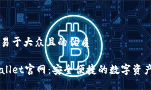 思考一个易于大众且的优质 

海外TPWallet官网：安全便捷的数字资产管理平台