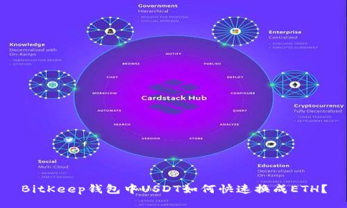 BitKeep钱包中USDT如何快速换成ETH？
