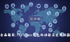 全面解析：TopToken钱包的功能与使用体验