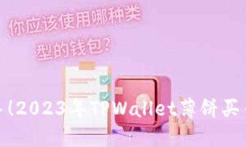 : 轻松上手！2023年TPWallet薄饼买币详细教程