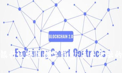 探索中国银行区块链数字钱包：未来金融的创新之路