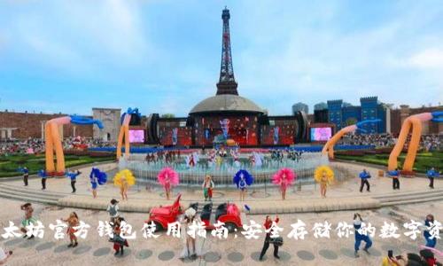 以太坊官方钱包使用指南:安全存储你的数字资产