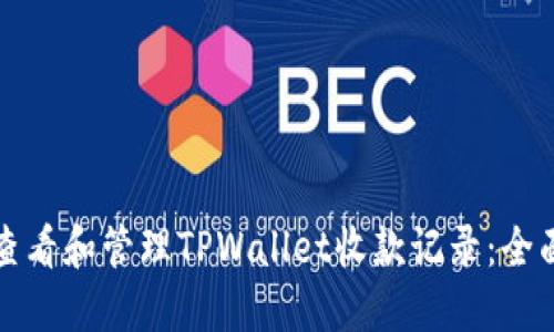 如何查看和管理TPWallet收款记录：全面指南