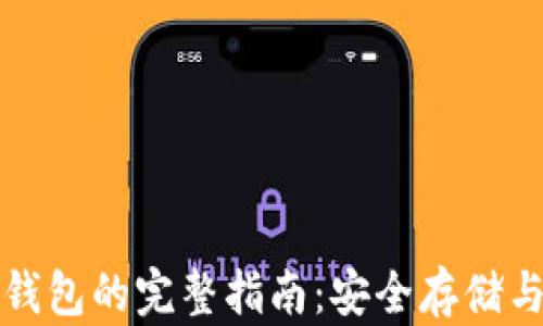 
比特币冷钱包的完整指南：安全存储与管理策略