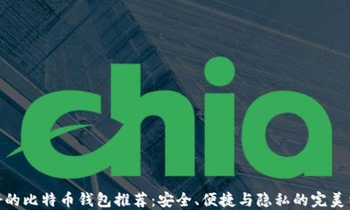 
最好的比特币钱包推荐：安全、便捷与隐私的完美结合