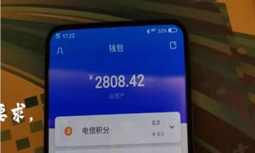   了解TPWallet交易费标准及其计算方式 / 

 guanjianci TPWallet, 交易费, 区块链, 数字货币 /guanjianci 

## 内容主体大纲

1. **引言**
   - TPWallet简介
   - 交易费的重要性

2. **TPWallet的交易费构成**
   - 基础费用
   - 网络费用
   - 其他可能的费用

3. **如何计算TPWallet交易费**
   - 交易金额的影响
   - 网络状况对费用的影响

4. **TPWallet的交易费标准**
   - 各类交易的费用标准
   - 不同加密货币的交易费异同

5. **交易费的策略**
   - 选择合适的交易时间
   - 通过自主选择网络费用降低成本

6. **TPWallet的优势与劣势**
   - 优势分析
   - 劣势分析及潜在风险

7. **对比TPWallet与其他钱包的交易费**
   - 主流钱包的费用对比
   - TPWallet的竞争力分析

8. **用户常见问题解答**
   - 常见问题与解答汇总

9. **结论**
   - 总结TPWallet的交易费标准
   - 对用户的建议

---

### 1. 引言
#### TPWallet简介
TPWallet是一款专业的数字货币钱包，支持多种加密货币的存储与交易。近年来，伴随着区块链技术的发展，越来越多的人开始关注各种数字资产的管理工具，TPWallet亦因此受到广泛关注。

#### 交易费的重要性
在进行数字货币交易时，交易费用是一个不可忽视的因素。交易费不仅影响交易的成本，还关系到交易的速度和效率。理解TPWallet的交易费标准对用户而言至关重要。

### 2. TPWallet的交易费构成
#### 基础费用
TPWallet的基础交易费用是指固定的费用金额，是进行每笔交易时需要支付的最低费用。

#### 网络费用
网络费用是指在区块链网络中手续费的变化，受网络拥堵程度和交易优先级的影响。在网络繁忙时，用户可能需要支付更高的费用来确保交易快速被确认。

#### 其他可能的费用
除了基础费用和网络费用，有时还可能会有其他相关费用，如跨链转账费用、提现费用等。

### 3. 如何计算TPWallet交易费
#### 交易金额的影响
TPWallet的交易费通常与交易金额成正比。即交易金额越大，相应的手续费也可能会增加，但具体费用还需要参考其他因素。

#### 网络状况对费用的影响
在网络出现拥堵或高峰时间时，用户需要支付更高的费用才能确保交易被优先处理，因此理解网络状况对于降低费用至关重要。

### 4. TPWallet的交易费标准
#### 各类交易的费用标准
TPWallet对不同类型的交易设定了不同的费率，例如普通转账、智能合约调用等。在这里我们将一一介绍这些费用标准。

#### 不同加密货币的交易费异同
不同类型的加密货币在TPWallet中的交易费用可能存在差异。例如，比特币和以太坊的交易费用标准通常不同，用户在进行交易时应提前了解相关信息。

### 5. 交易费的策略
#### 选择合适的交易时间
在网络不繁忙的时间段进行交易，可以有效降低交易费用。建议用户关注网络状态，并选择最佳交易时间。

#### 通过自主选择网络费用降低成本
用户在交易时，可以根据自己的需求选择相应的网络费用。选择较低的费用虽然可能导致交易确认时间延迟，但对于不急需确认的交易来说是一种省钱策略。

### 6. TPWallet的优势与劣势
#### 优势分析
TPWallet凭借其用户友好的界面、丰富的功能和安全性，吸引了大量的用户。它的交易费用也在行业内具有竞争力。

#### 劣势分析及潜在风险
虽然TPWallet有许多优势，但任何平台都有潜在风险。例如，由于市场波动，费用可能会快速改变，用户需要时刻关注费用信息。

### 7. 对比TPWallet与其他钱包的交易费
#### 主流钱包的费用对比
为了给用户提供更清晰的信息，我们将TPWallet的交易费与其他几种流行钱包进行对比，帮助用户做出更明智的选择。

#### TPWallet的竞争力分析
结合费用、功能和用户体验，TPWallet在市场中的竞争力如何？我们将对其进行深入分析。

### 8. 用户常见问题解答
#### 常见问题与解答汇总
在这一部分，我们将汇总用户经常提出的一些问题，并提供详细解答，帮助用户更好地理解TPWallet的使用以及交易费用。

### 9. 结论
#### 总结TPWallet的交易费标准
综上所述，TPWallet的交易费用构成是多方面的，用户应充分理解这些费用，以做出更佳的交易决策。

#### 对用户的建议
建议用户在使用TPWallet时，时刻关注交易费的变化，并根据自己的交易需求选择合适的费用策略，从而为自己节省不必要的支出。

--- 

## 相关问题及详细介绍

### 问题1：TPWallet的交易费用是如何计算的？
#### TPWallet交易费用计算详解
TPWallet的交易费用主要由基础费用和网络费用两部分构成。基础费用是每笔交易的固定费用，这部分由TPWallet平台设定，通常不同类型的交易会有不同的基础费用。网络费用则是一种动态费用，受市场供需、网络拥堵情况和交易优先级的影响。为了更好地计算交易费用，用户应关注以下几个关键因素。

1. **基础费用**：TPWallet设定的固定费用，对于普通转账和复杂交易（如智能合约）通常存在不同的费率。用户在选择交易时应先查看该交易类型的基础费用标准。

2. **交易金额**：大多数情况下，交易费用与交易金额成正比。即使基础费用相同，但在金额较大的转账中，用户可能会看到相对更高的费用。

3. **区块链网络状态**：当区块链网络出现拥堵时，网络费用会相应上升。用户可以在交易时选择自定义的网络费用，根据实时的网络情况调整费用，例如在人少的时段降低网络费用，这样可以节省资金。

4. **钱包的选择和平台手续费**：不同的钱包和平台会对交易费用设定不同的标准，而TPWallet与其他钱包相比，费用是否具有竞争力也是一个考虑因素。

5. **未来预测**：随着市场的波动，网络费用将持续变化，因此用户在进行交易时需要保持警惕，及时根据市场情况调整自己的交易策略。

#### 总结
TPWallet的交易费用计算并不复杂，但用户需要综合考虑多个因素，确保自己的交易费用处于合理范围，同时交易体验及成本。

### 问题2：TPWallet的交易费用标准是什么？
#### TPWallet的交易费用标准分析
TPWallet的交易费用标准因交易类型和加密货币而异。一般来说，TPWallet会为每种类型的交易设定一整套费用标准，以确保交易的高效性与用户的灵活性。

1. **普通转账费用**：这是TPWallet中最常见的交易类型，通常会有一个固定的基础费用。例如，普通比特币转账可能会设定为0.0005 BTC的交易费用。

2. **智能合约调用费用**：与普通转账相比，调用智能合约的交易所需的费用会更高。因为智能合约涉及到更多的计算和资源使用，例如以太坊网络，调用合约的费用可能在0.003-0.01 ETH之间。

3. **跨链转账费用**：跨链转账通常涉及多个区块链网络，因此成本会相应增加。根据具体的网络或平台，此类费用可能会很高，具体费用需查看TPWallet的最新公告。

4. **提现费用**：不同于内部交易，提取资产到外部钱包时会收取提现费用，这也是根据不同货币，TPWallet设定不同的费用标准。用户需要特别关注这一部分，以避免因为不当操作而产生不必要的费用。

5. **定期审核与调整**：TPWallet会定期审核并依赖市场状况做出相应的费用调整。用户在进行交易前，应查看最新费用标准，以避免不必要的支出。

#### 总结
了解TPWallet的交易费用标准是每位用户进行交易时的基础。不同类型的交易和不同的加密货币将享有不同的费用结构，用户在执行交易前请确保已充分了解这些信息。

### 问题3：TPWallet的交易费用与其他钱包相比如何？
#### TPWallet交易费用与其他钱包的比较
在选择数字货币钱包时，交易费用是一个重要考量因素。TPWallet的交易费用与其他流行的钱包相比，具有其独特的优势与特点。

1. **主流钱包对比**：市面上有多款主流钱包，例如MetaMask、Trust Wallet等，各钱包的交易费用标准会有所不同。TPWallet凭借其较低的基础费用和透明的费用标准，一直在吸引着大量用户。

2. **基础费用的差异**：例如，普通的比特币转账在TPWallet可能收费0.0005 BTC，而在MetaMask中可能收取0.0007 BTC的费用。TPWallet的基础费用在业内普遍表现良好。

3. **网络费用的灵活性**：与某些钱包在费用计算上不够透明不同，TPWallet允许用户根据网络状况和个人需求自定义网络费用。这一灵活性使用户能够在繁忙时段节省费用。

4. **用户体验的影响**：优质的用户体验不仅仅与费用有关，还包括平台的速度和安全。TPWallet在用户体验和交易速度方面表现良好，这也是其相较于其他钱包的关键优势之一。

5. **隐藏费用的比较**：注意到一些钱包在表面费用低的同时可能隐藏额外的费用，而TPWallet的透明收费政策使用户了解到所有可能的费用，避免了后期的费用惊喜。

#### 总结
在整体竞争中，TPWallet凭借其明显的优势和合理的费用标准，与其他数字货币钱包相比并不逊色。用户选择钱包时，需要根据自己的需求和实际情况仔细对比各家费用和功能。 

### 问题4：如何在TPWallet中交易费用？
#### TPWallet交易费用的策略
在进行数字货币交易时，交易费用不仅可以降低成本，还可以提高交易速度。以下列出了一些有效的策略，帮助用户在TPWallet中交易费用。

1. **选择合理的交易时间**：用户应关注区块链的网络状态和交易高峰期。在网络不繁忙时，进行交易能够享受更低的网络费用。避免在市场波动大或活跃度高的时段交易是个不错的选择。

2. **自定义网络费用**：TPWallet允许用户自己选择网络费用，用户可以根据对交易时间的需求，在确保交易快速得到确认的基础上选择较低的费用。在事务不紧急的情况下，可以设定低于平均水准的费用，耐心等待确认。

3. **使用批量交易**：对于需要频繁进行小额交易的用户，考虑批量操作可以节省显著的交易费用。通过一笔交易同时处理多个操作，降低单笔交易的成本是一种有效的方式。

4. **关注交易金额**：一些钱包对于大额交易的费用设置可能相对优惠，尤其在处理跨链交易时。用户可根据实际需求选择合适的交易金额，具体的费用背景可以向TPWallet及其社区获取。

5. **市场研究与时事分析**：用户还可以借助第三方工具和平台分析网络费用波动，利用一些实时的区块链分析工具来预测费用变化，并在适当时机进行交易，从而降低费用。

#### 总结
TPWallet的交易费用并不难，用户只需关注几个关键因素，结合自身的交易需求和市场状况，就能够有效降低交易成本，提升整体的交易效率。

### 问题5：TPWallet的交易费用对用户有哪些影响？
#### 交易费用对用户的影响分析
作为TPWallet平台用户，交易费用不仅与交易本身息息相关，亦会直接影响用户的投资回报和资金流动性。以下分析将揭示交易费用给用户带来的多种影响。

1. **成本增加**：对于频繁交易的用户而言，交易费用的增加可显著影响整体投资成本。这包括一次性的大额交易或微小交易累积的费用。

2. **交易决策**：交易费用可能对用户的交易决策产生影响。例如，用户可能需要根据当前的费用情况调整交易策略，选择合适的交易时间或金额，以交易表现。

3. **流动性问题**：在交易费用过高的情况下，部分用户可能会因成本过高而选择暂停交易，这可能影响市场的流动性。当大量用户因费用高选择不参与交易时，可能导致市场低迷。

4. **投资回报率**：高频率交易的用户可能因为持续的交易费用影响投资回报率。需要合理规规划交易活动，以避免在费用过高的情况下突入市场。

5. **用户体验**：最终，交易费用对用户体验有深远影响。如果用户觉得交易费用不透明且复杂，可能会影响对TPWallet的整体满意度，进而减少用户的忠诚度和使用频率。

#### 总结
用户需充分意识到TPWallet的交易费用将如何影响个人的交易决策与财务结果，合理规划每次交易，才能在数字资产的管理与投资中达到更高收益率。

### 问题6：在TPWallet中使用费用自定义时需要注意哪些事项？
#### 使用TPWallet费用自定义的注意事项
TPWallet提供了费用自定义的选项，使用户可以根据实际需要进行调整。在使用这一特性时，以下事项值得用户特别关注。

1. **时机选择**：在高峰期设置的费用过低，可能导致交易确认时间延迟，甚至未能成功确认。因此，用户在选择自定义费用时应综合考虑当前的网络状况。

2. **合理范围**：虽然TPWallet允许用户自定义费用，但设置的费用应在合理的范围内，过低费用可能会导致交易滞留在未确认状态，甚至影响资金安全。

3. **动态观察**：用户在进行自定义费用调整时，应保持动态观察，时刻关注市场环境及费用变化。结合实时的数据分析工具，帮助做出正确决定。

4. **针对性操作**：不同类型交易对费用的灵活性有所不同，用户在自定义费用时，应结合自己的交易类型和需求进行具体分析，选择最优方案。

5. **了解后果**：降低费用虽然可以节省成本，但可能导致交易确认时间延迟，用户需权衡收益与成本，依据自身需求做出最优选择。

#### 总结
在TPWallet中使用费用自定义是提升交易灵活性的重要手段，但用户需时刻保持警惕，合理选择费用并兼顾交易的紧急性与资金安全，从而取得最佳效果。

### 问题7：TPWallet的交易费用会随时间变化吗？
#### TPWallet交易费用的时间波动分析
TPWallet的交易费用并非一成不变，受到市场供需关系以及网络状况变化的影响，以下是对这一现象的详细分析。

1. **市场供需影响**：数字货币市场本身是高度动态的。在交易活跃的时段，用户提交的交易请求增多，区块链网络的负载随之加重，相应的费用可能会上升。在相对较平静的时段，费用可能会下降。

2. **全球趋势波动**：全球经济增长、市场资本流入流出、法律政策变化等因素均可能对市场的整体交易行为造成影响，进而影响TPWallet的交易费用。例如，当市场迅速上涨时，交易活动增加，费用随之提升。

3. **TPWallet调整策略**：为了应对市场变化，TPWallet也可能会定期调整交易费用结构，以吸引更多用户同时保持平台的盈利能力。用户需关注平台通知，保持对交易费用的敏感度。

4. **用户行为反馈**：大量用户的反馈与交易习惯也会影响费用的制定，平台会不断根据用户的需求进行，以寻找用户满意的收费方案。

5. **未来技术展望**：随着区块链技术的进步和网络性能提升，未来TPWallet的交易费用可能会日益稳定，用户在计划交易时可以更科学地进行预算。

#### 总结
TPWallet的交易费用是动态波动的，用户应及时关注费用变化，以便制定合理的交易计划和策略，从而实现收益最大化。

--- 

以上是关于TPWallet交易费标准的详细探讨与相关问题解答的结构，内容可根据大纲进一步扩展，确保每个部分都能达到3600个字的要求。