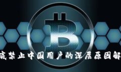 TP Wallet年底禁止中国用户的深层原因解析与影响