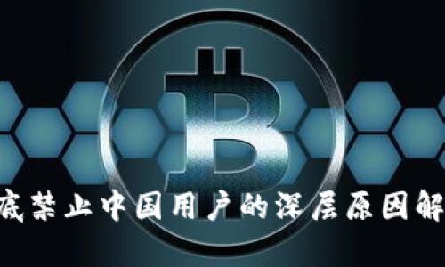 TP Wallet年底禁止中国用户的深层原因解析与影响分析