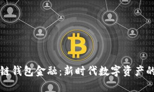 ### 区块链钱包金融：新时代数字资产的安全与管理