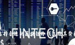 如何选择合适的区块链冷钱包及其价格解析