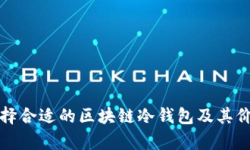 如何选择合适的区块链冷钱包及其价格解析