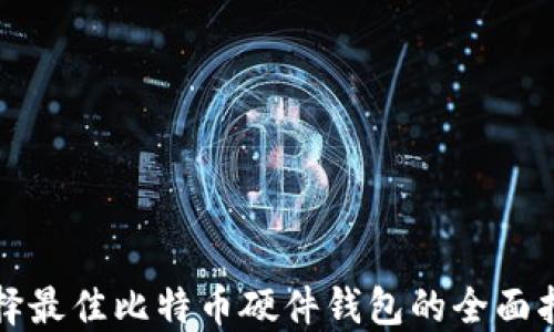 
选择最佳比特币硬件钱包的全面指南